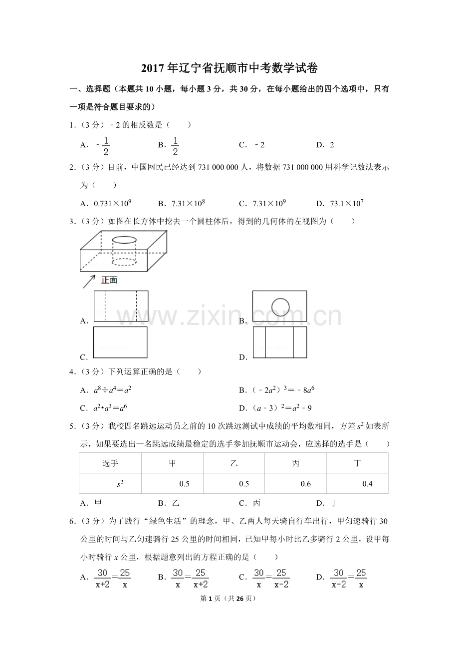 2017年辽宁省抚顺市中考数学试卷.doc_第1页