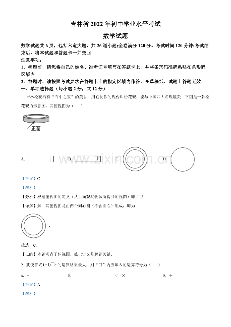 2022年吉林省中考数学真题（解析版）.docx_第1页