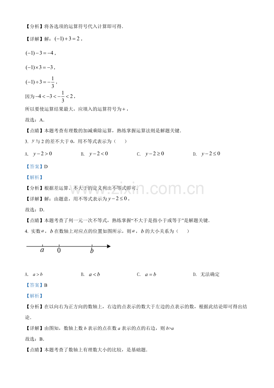 2022年吉林省中考数学真题（解析版）.docx_第2页