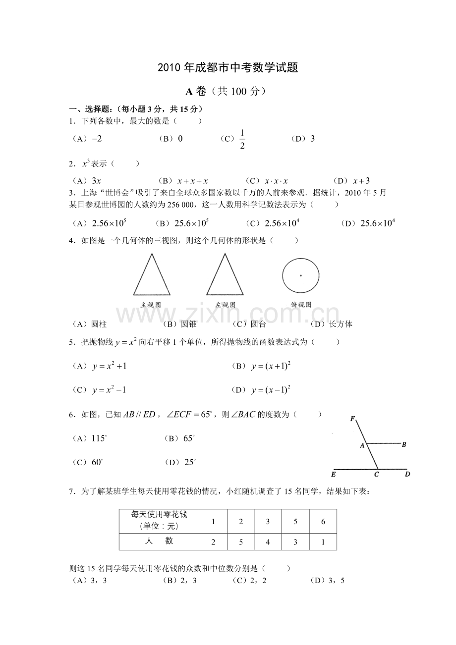 2010年四川省成都市中考数学试卷及答案.doc_第1页