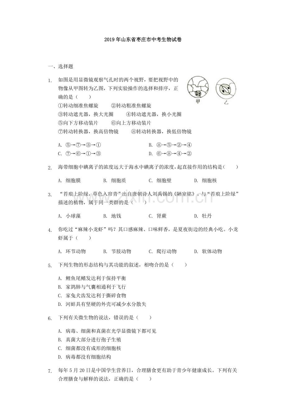 2019年山东省枣庄市中考生物试卷真题（含解析）.docx_第1页