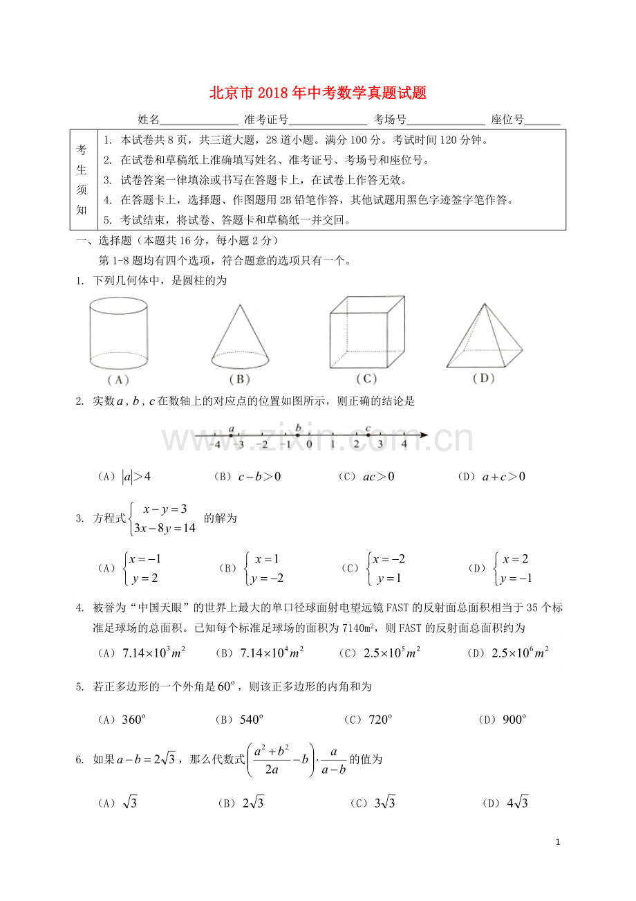 北京市2018年中考数学真题试题（含扫描答案）.doc_第1页