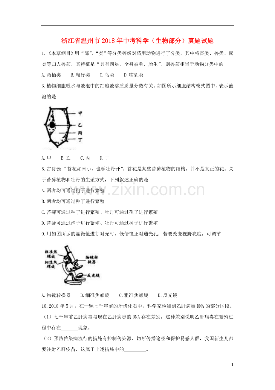 浙江省温州市2018年中考科学（生物部分）真题试题（含答案）.doc_第1页