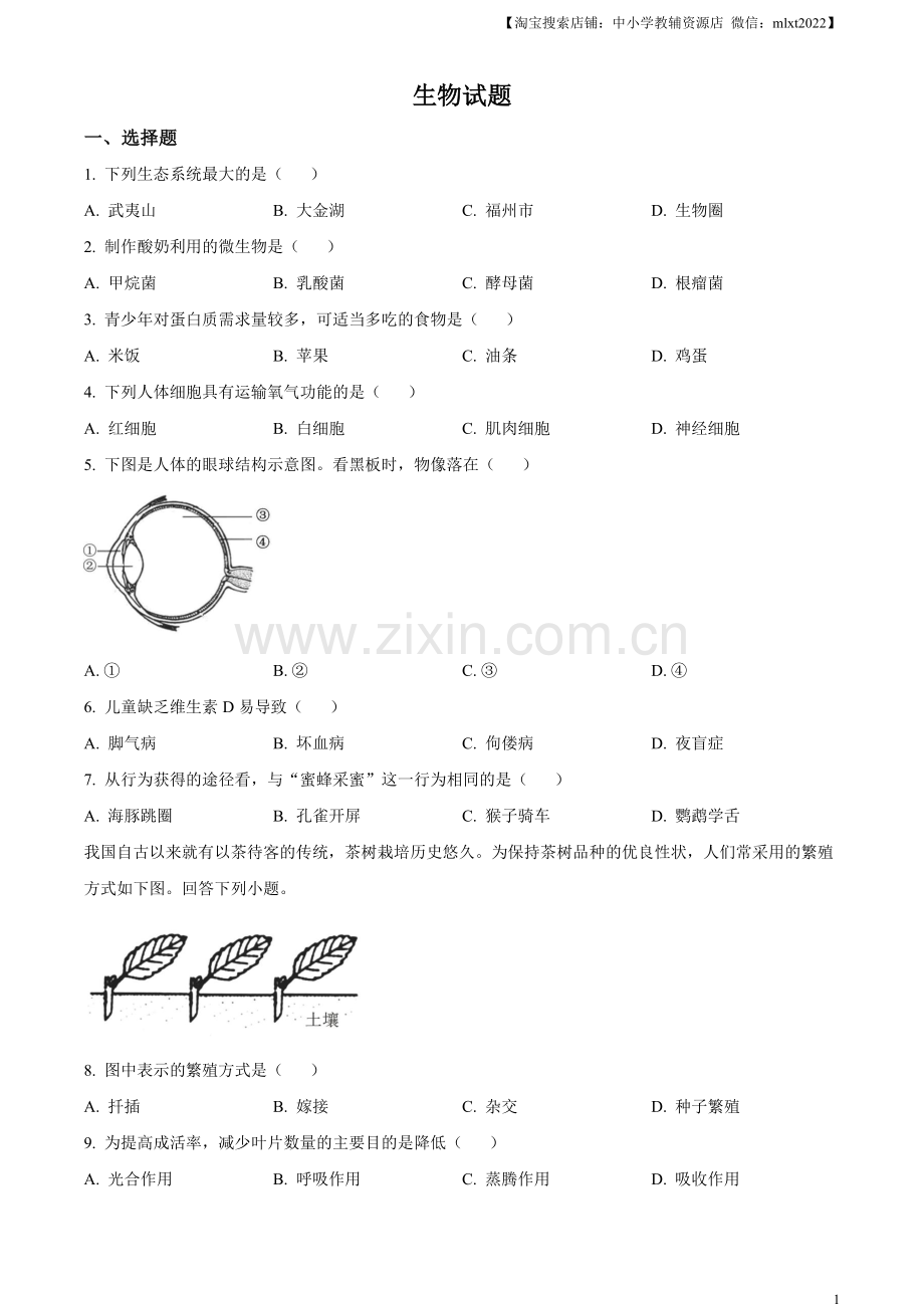 2023年福建省中考生物真题（原卷版）.docx_第1页