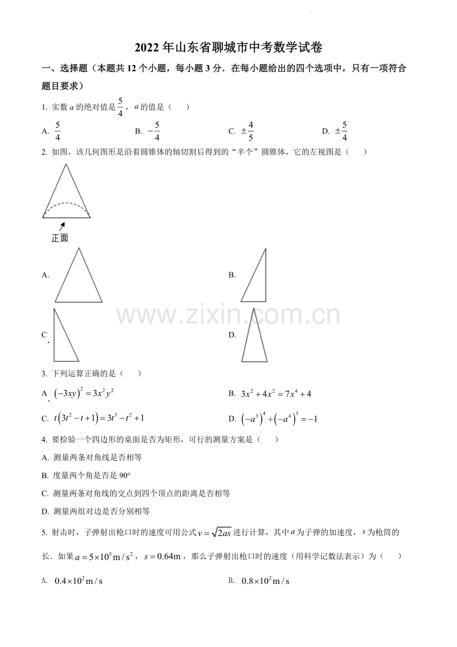 2022年山东省聊城市中考数学真题.docx_第1页