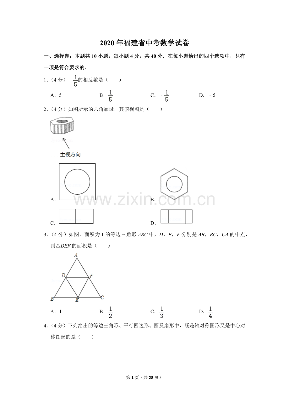 2020年福建省中考数学试卷.doc_第1页