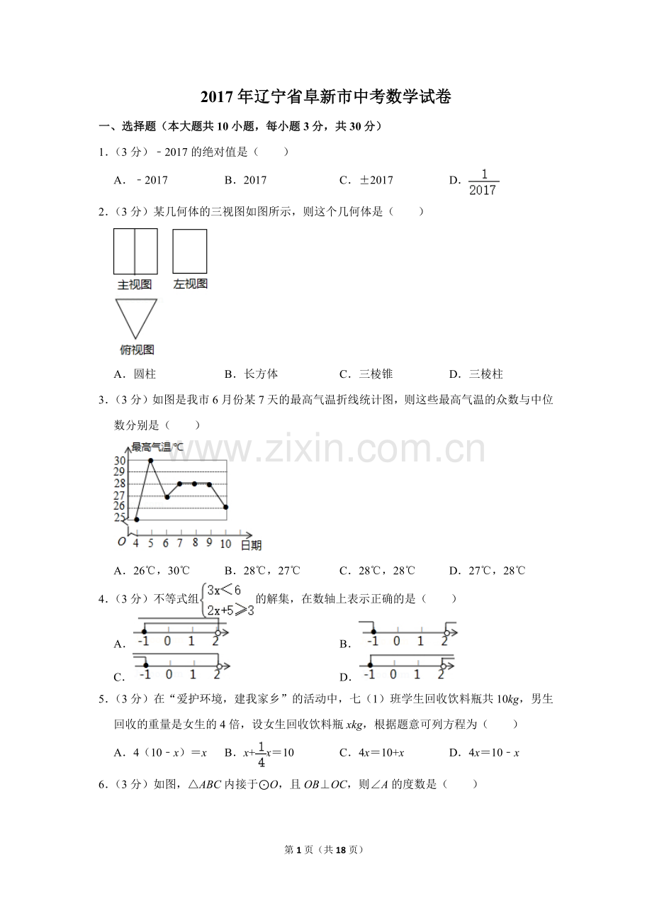 2017年辽宁省阜新市中考数学试卷.doc_第1页