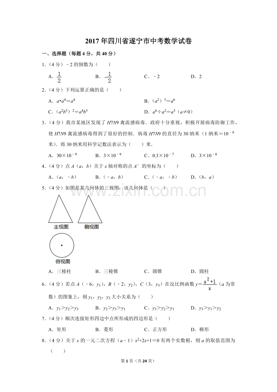 2017年四川省遂宁市中考数学试卷.doc_第1页