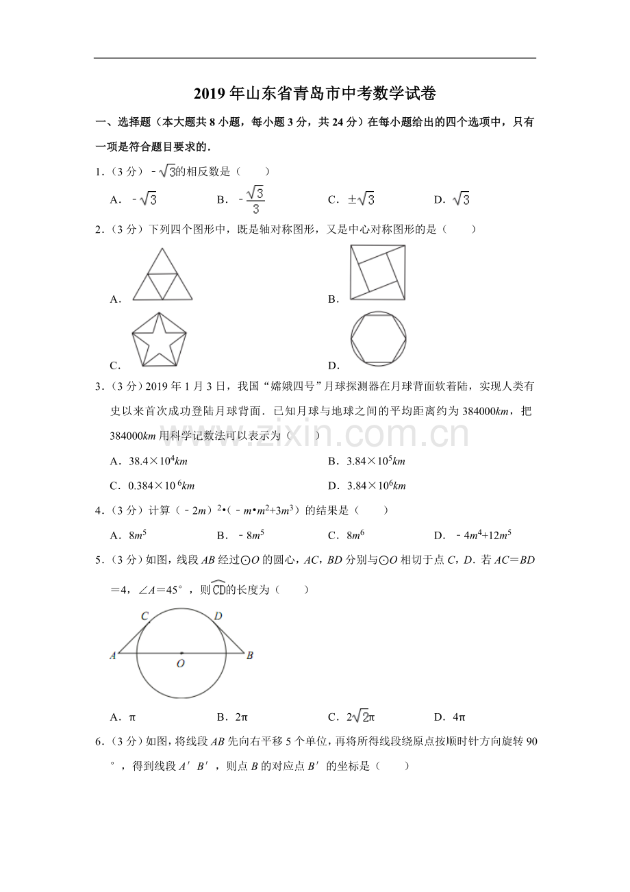 2019年青岛市中考数学试题及答案.doc_第1页