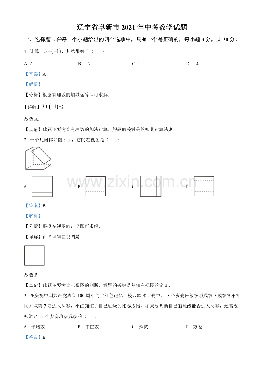 辽宁省阜新市2021年中考数学试题（解析版）.doc_第1页