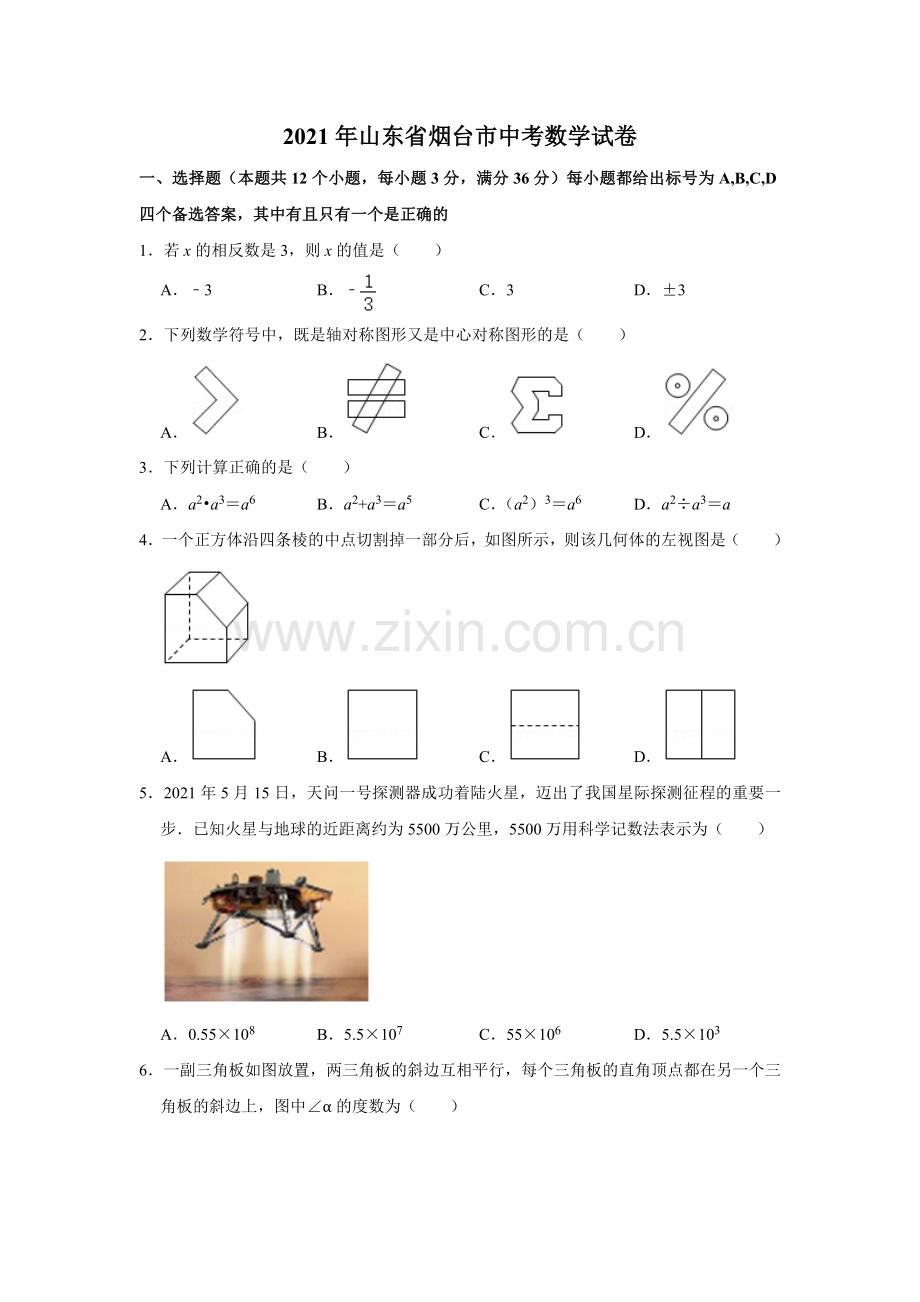 2021年山东省烟台市中考数学真题解析版.doc_第1页