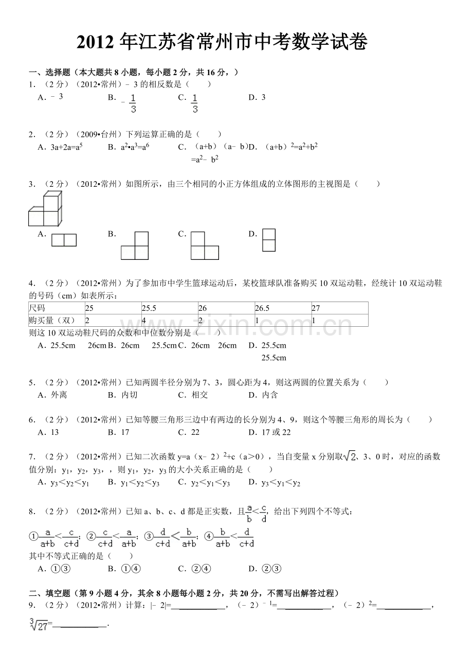 2012年常州市中考数学试题及答案.doc_第1页