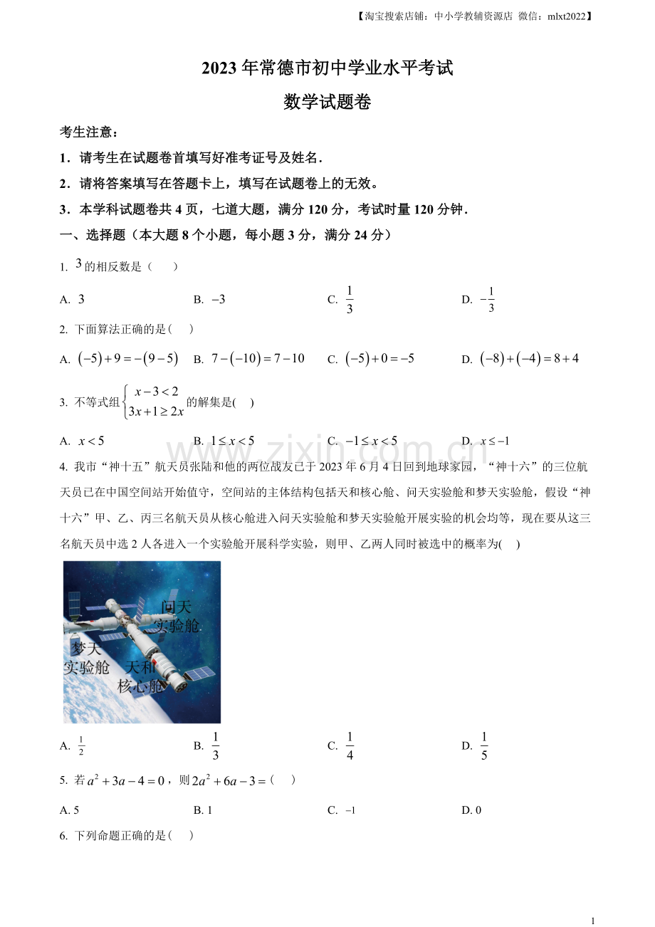 2023年湖南省常德市中考数学真题 （原卷版）.docx_第1页