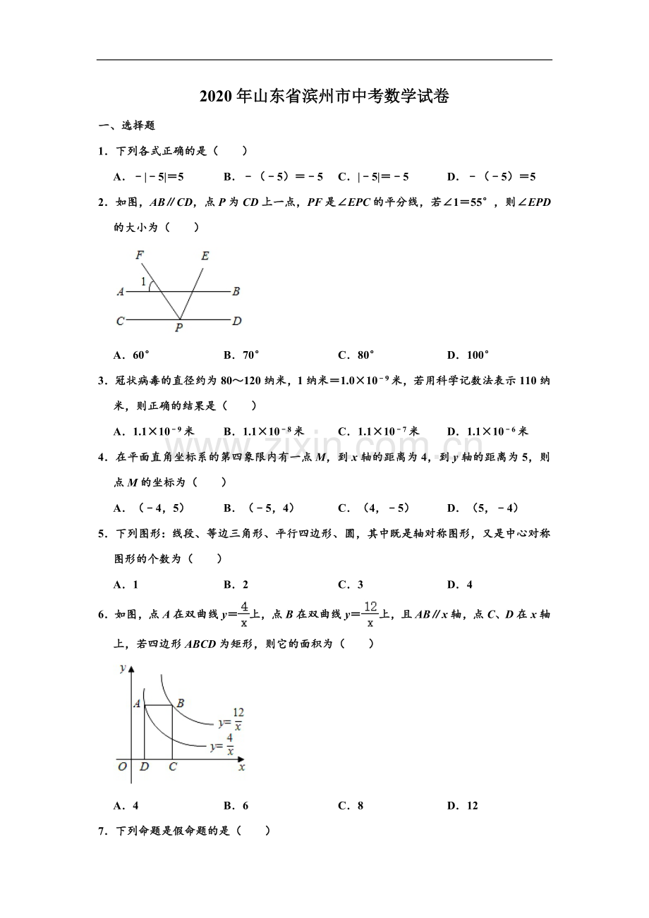 山东省滨州市2020年中考数学试卷 （解析版）.doc_第1页