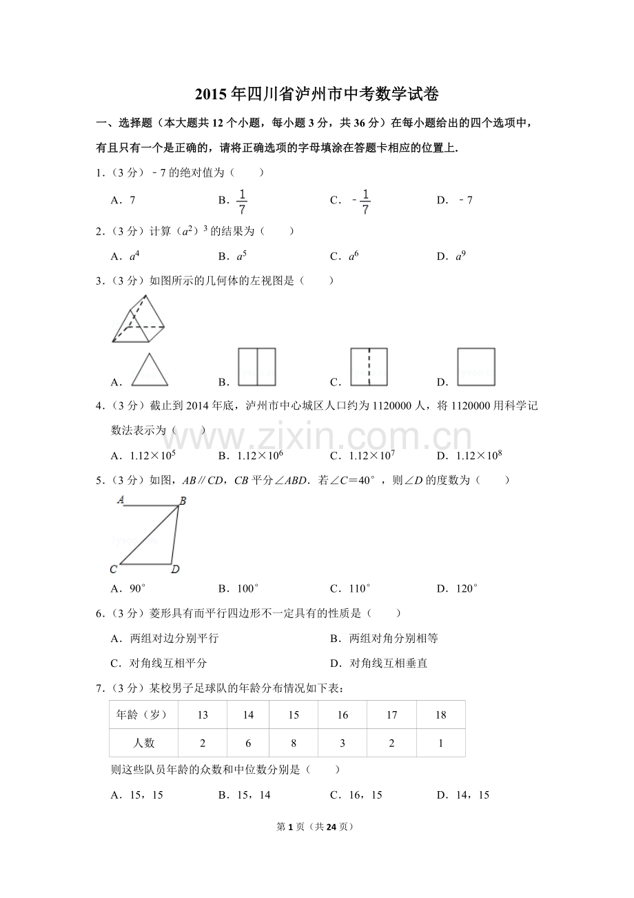 2015年四川省泸州市中考数学试卷.doc_第1页