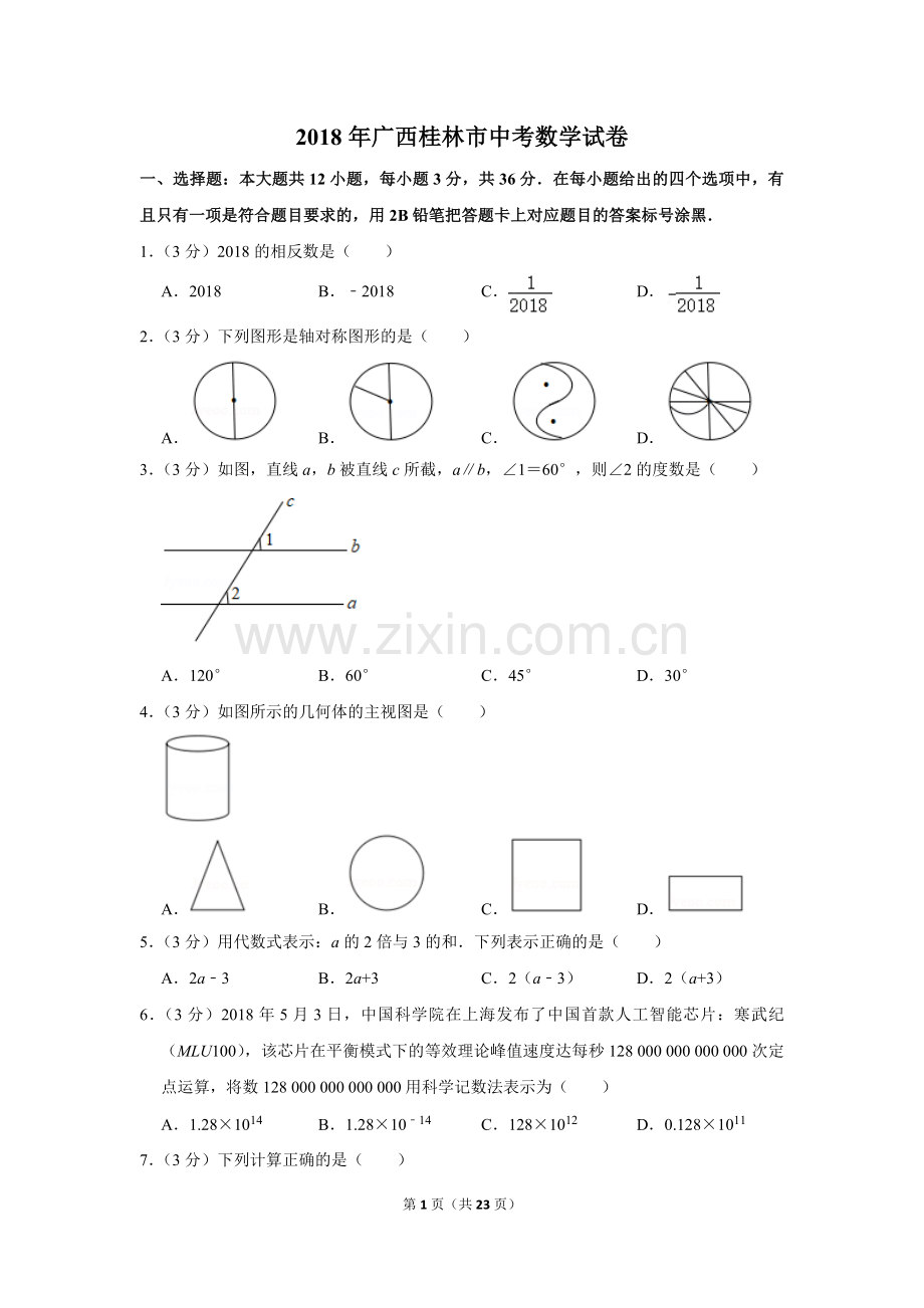 2018年广西桂林市中考数学试卷.doc_第1页