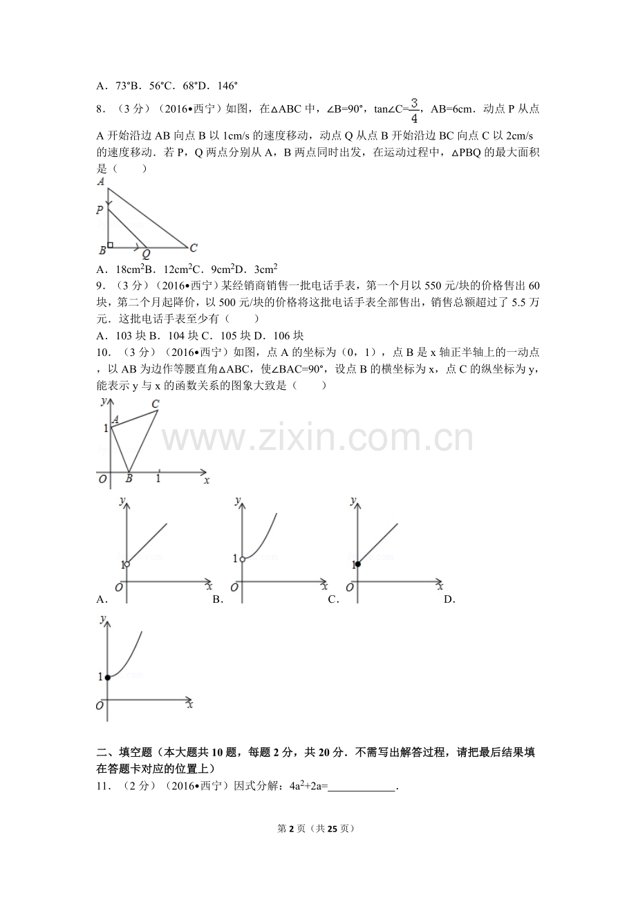 2016年青海省西宁市中考数学试卷（含解析版）.doc_第2页