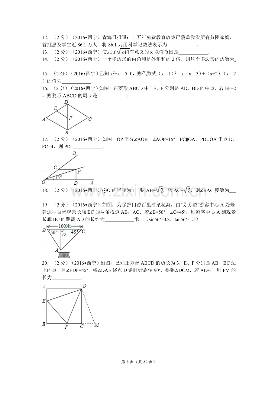 2016年青海省西宁市中考数学试卷（含解析版）.doc_第3页