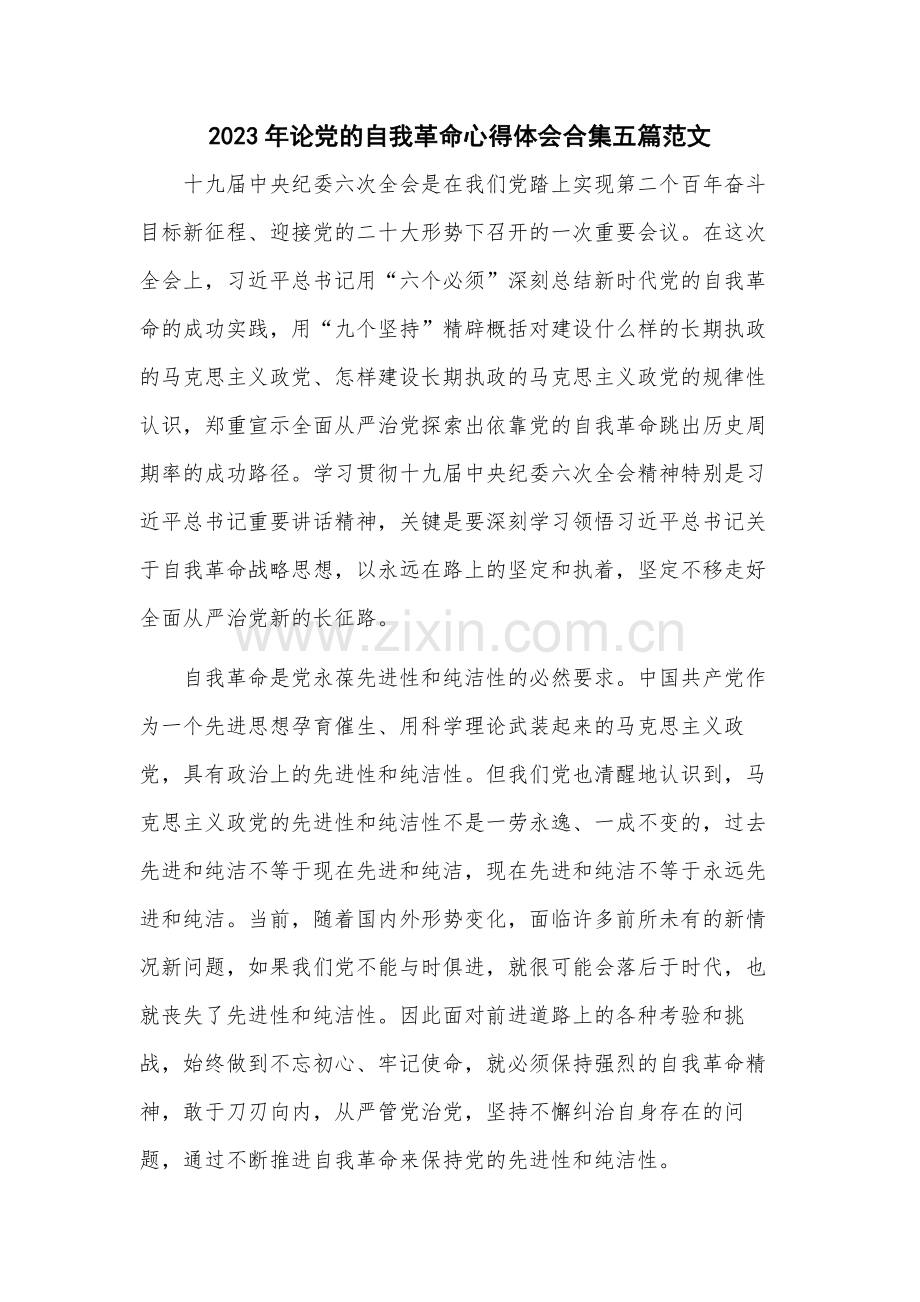 2023年论党的自我革命心得体会合集五篇范文.docx_第1页