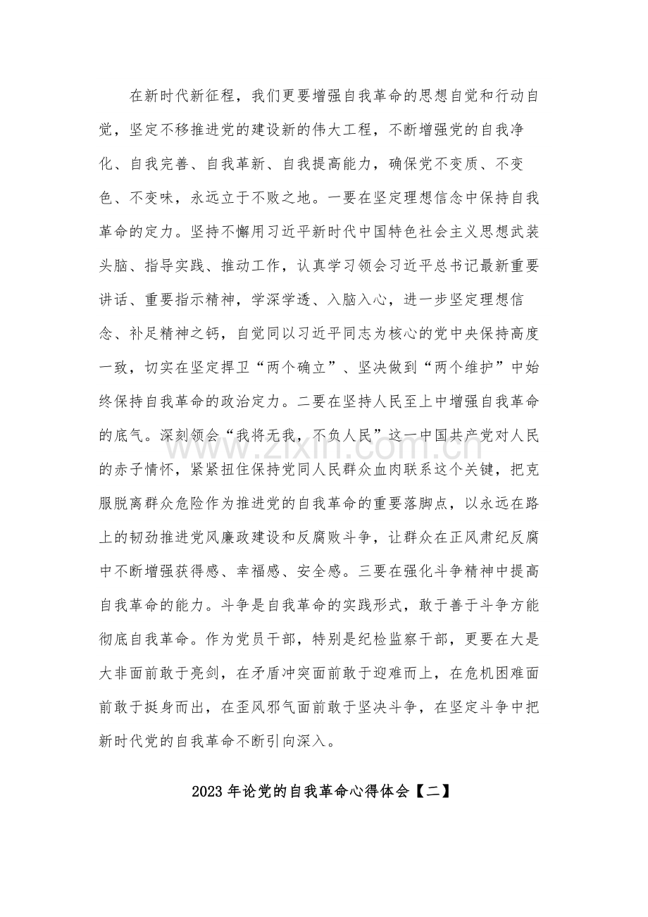 2023年论党的自我革命心得体会合集五篇范文.docx_第3页