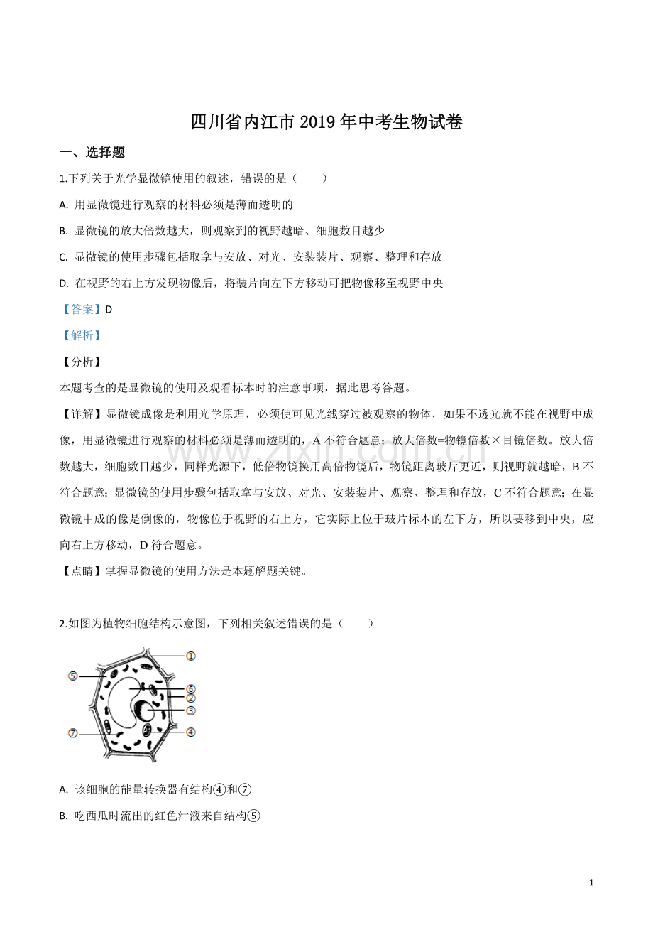 四川省内江市2019年中考生物试卷（解析版）.doc_第1页