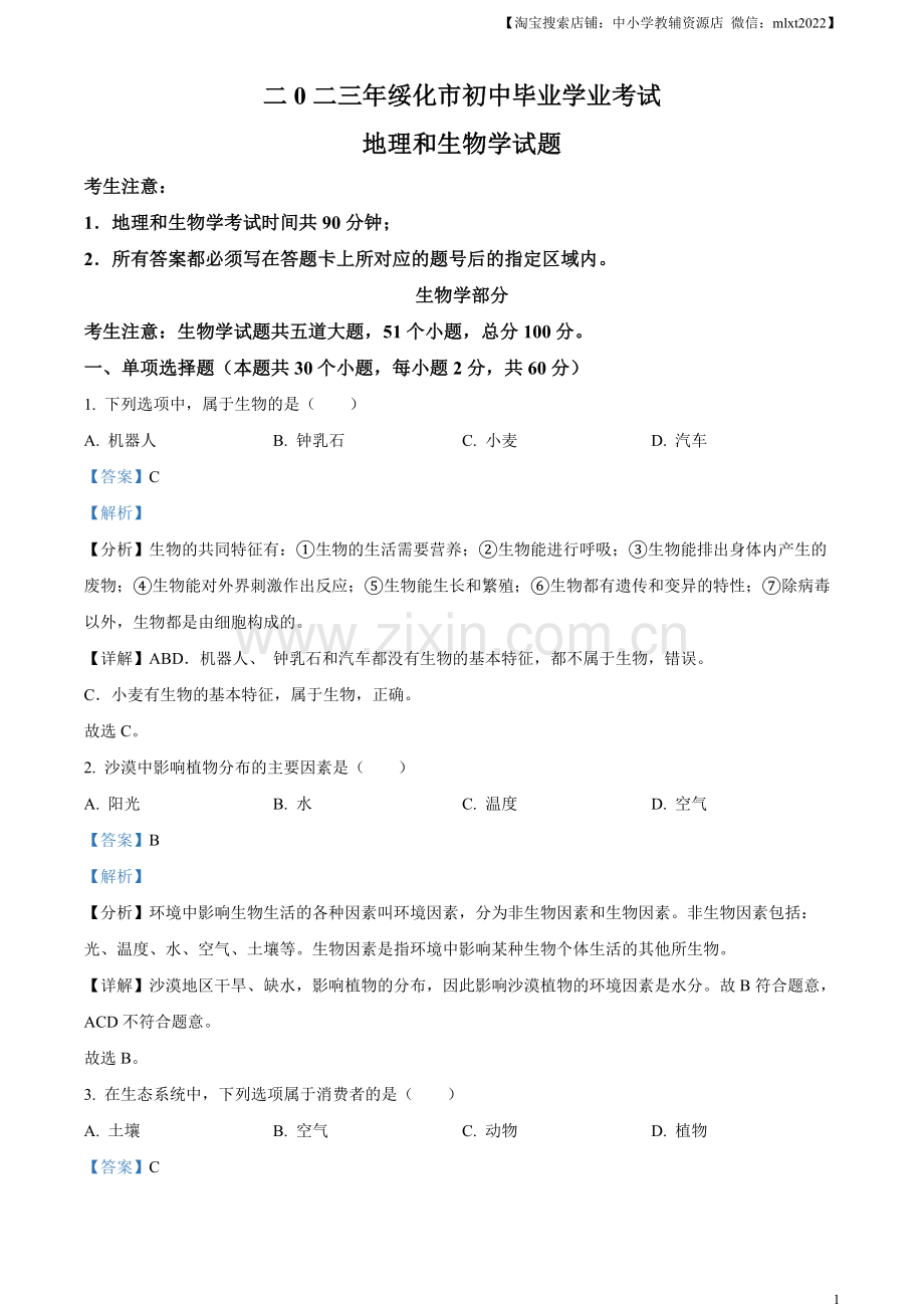 2023年黑龙江省绥化市中考生物真题（解析版）.docx_第1页