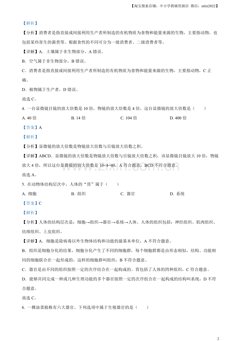 2023年黑龙江省绥化市中考生物真题（解析版）.docx_第2页