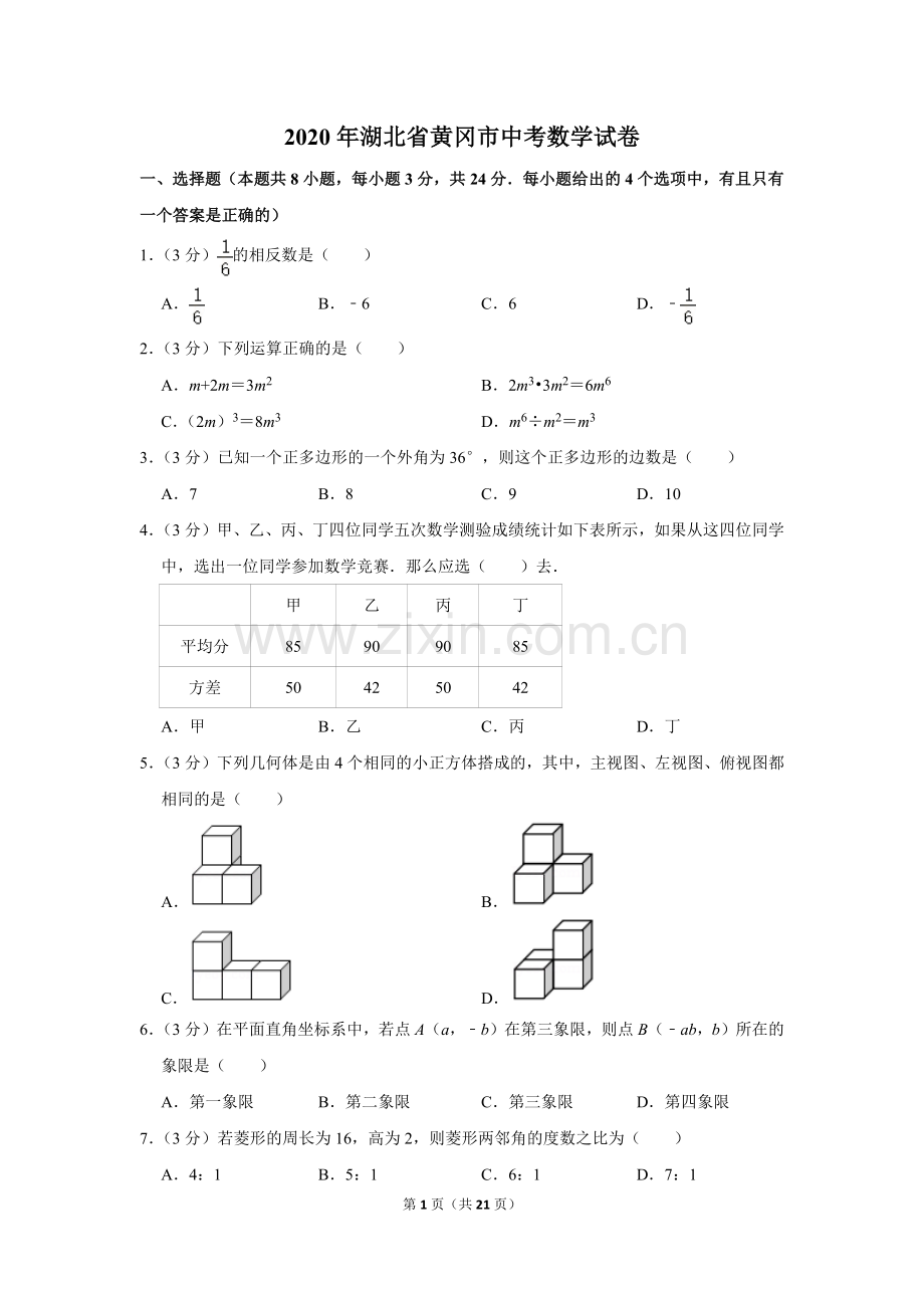 2020年湖北省黄冈市中考数学试卷.doc_第1页