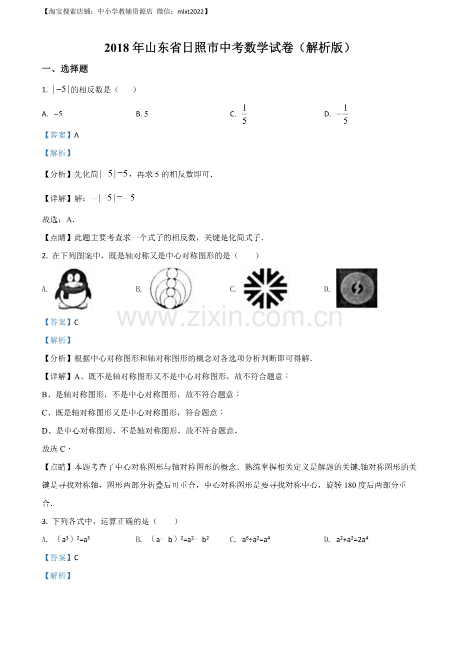 山东省日照市2018年中考数学试卷（解析版）.docx_第1页