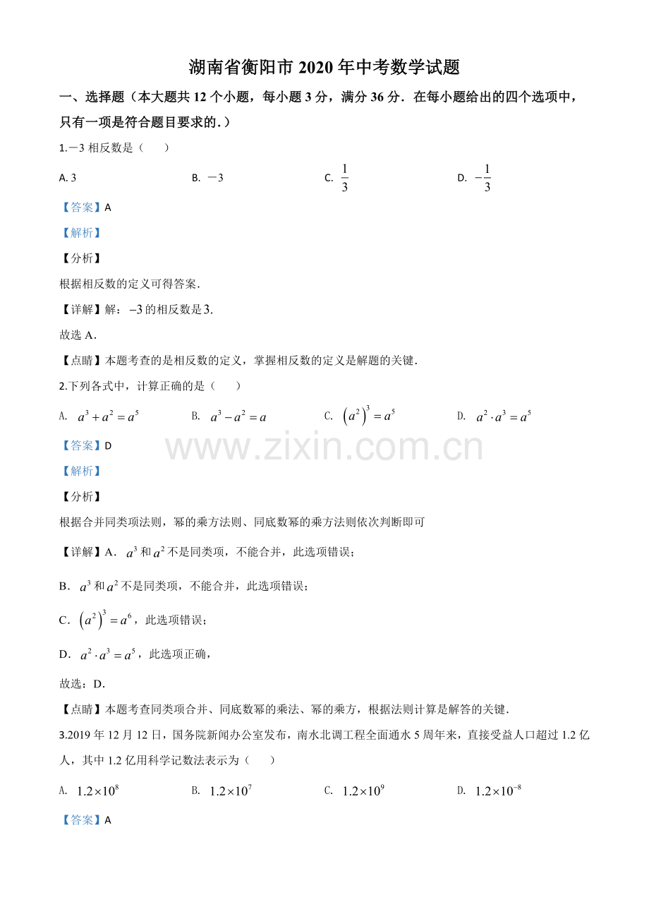 湖南省衡阳市2020年中考数学试题（解析版）.doc_第1页