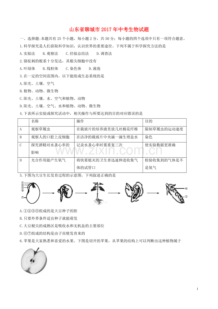 山东省聊城市2017年中考生物真题试题（含答案）.doc_第1页