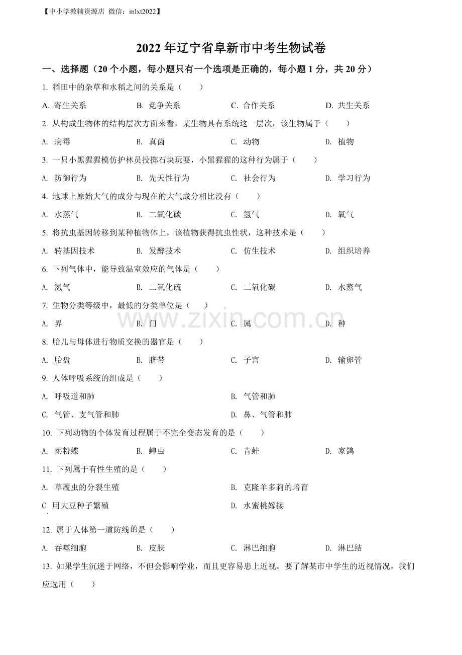 2022年辽宁省阜新市中考生物真题（原卷版）.docx_第1页