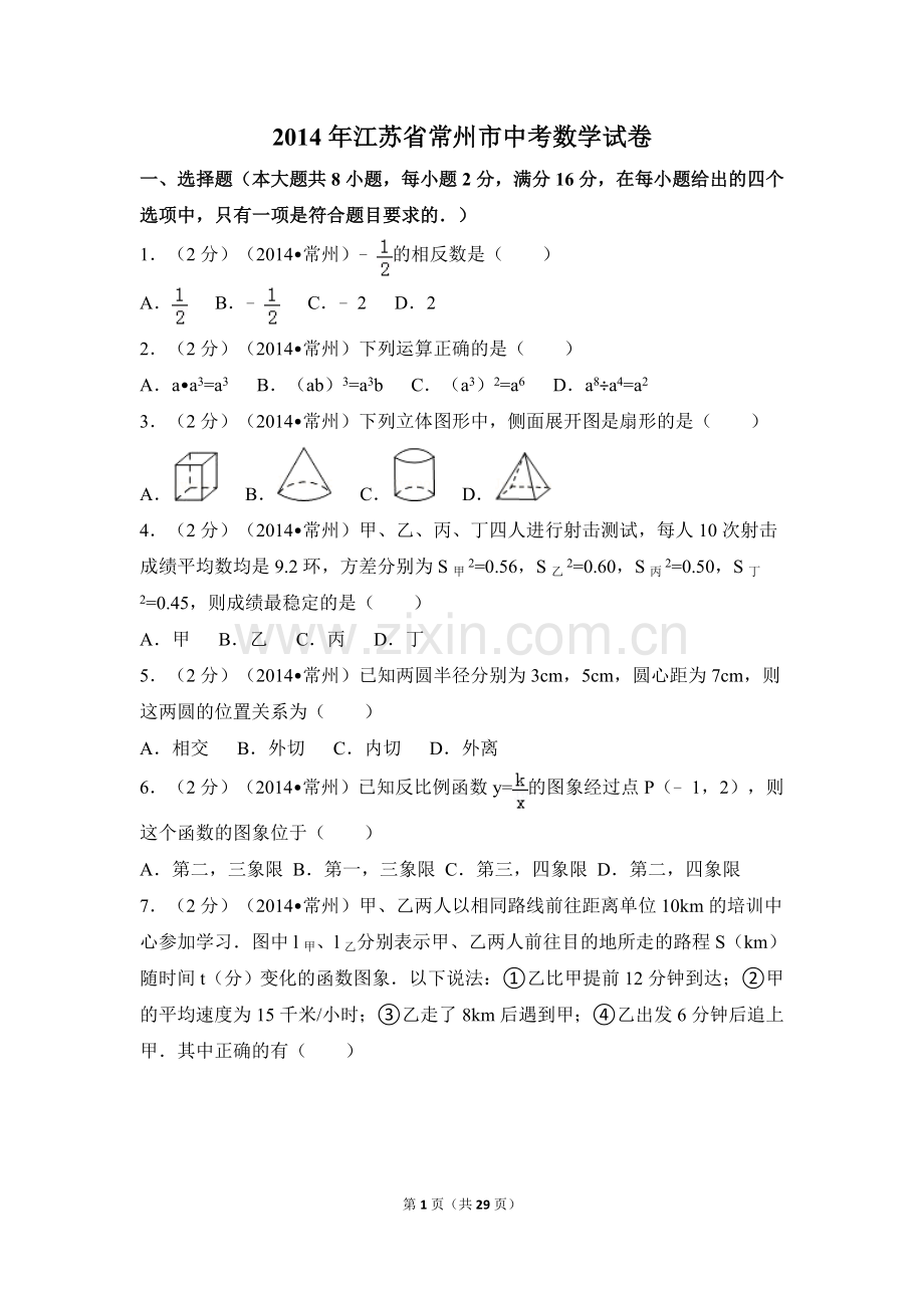 2014年江苏省常州市中考数学试卷（含解析版）.doc_第1页