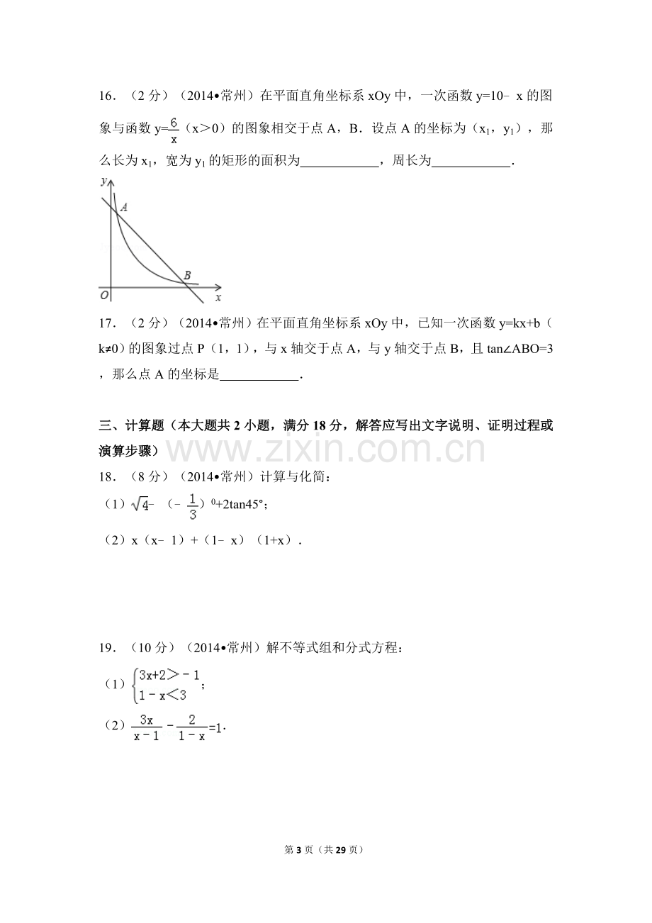 2014年江苏省常州市中考数学试卷（含解析版）.doc_第3页