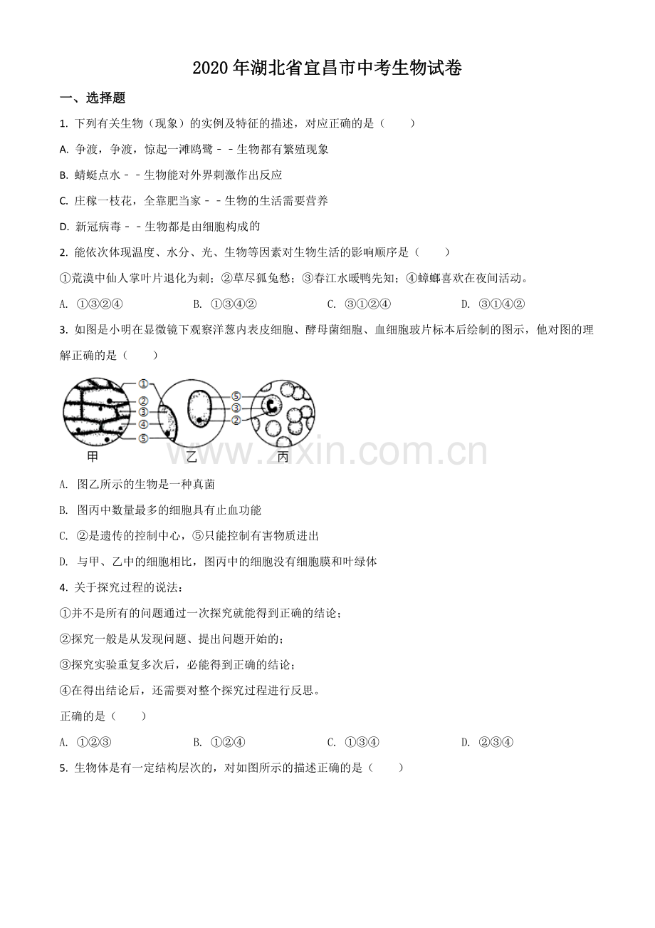 湖北省宜昌市2020年中考生物试题（原卷版）.doc_第1页