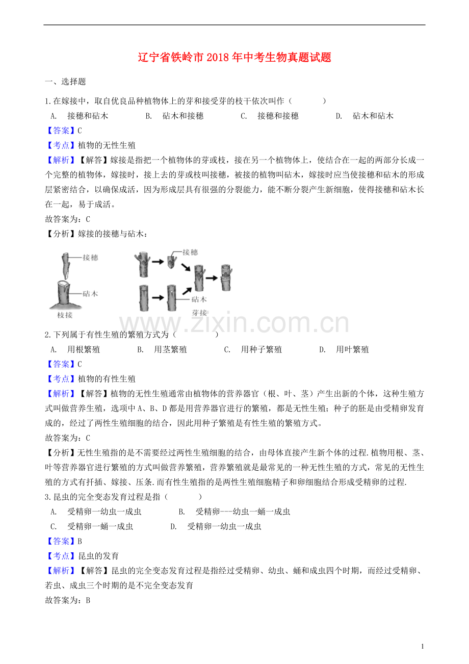 辽宁省铁岭市2018年中考生物真题试题（含解析）.doc_第1页