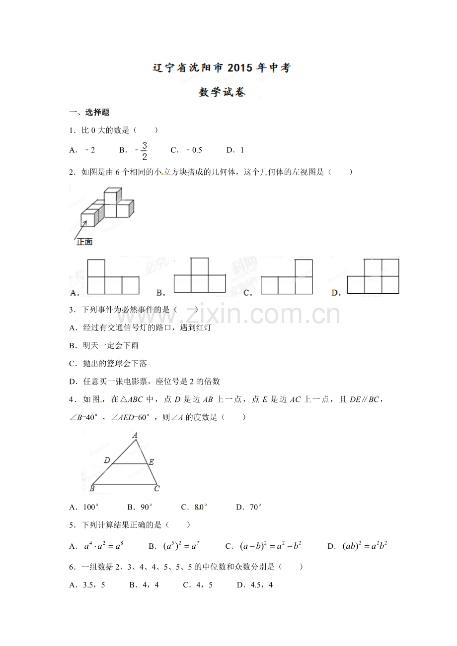 2015年辽宁省沈阳市中考数学试题及答案.doc_第1页