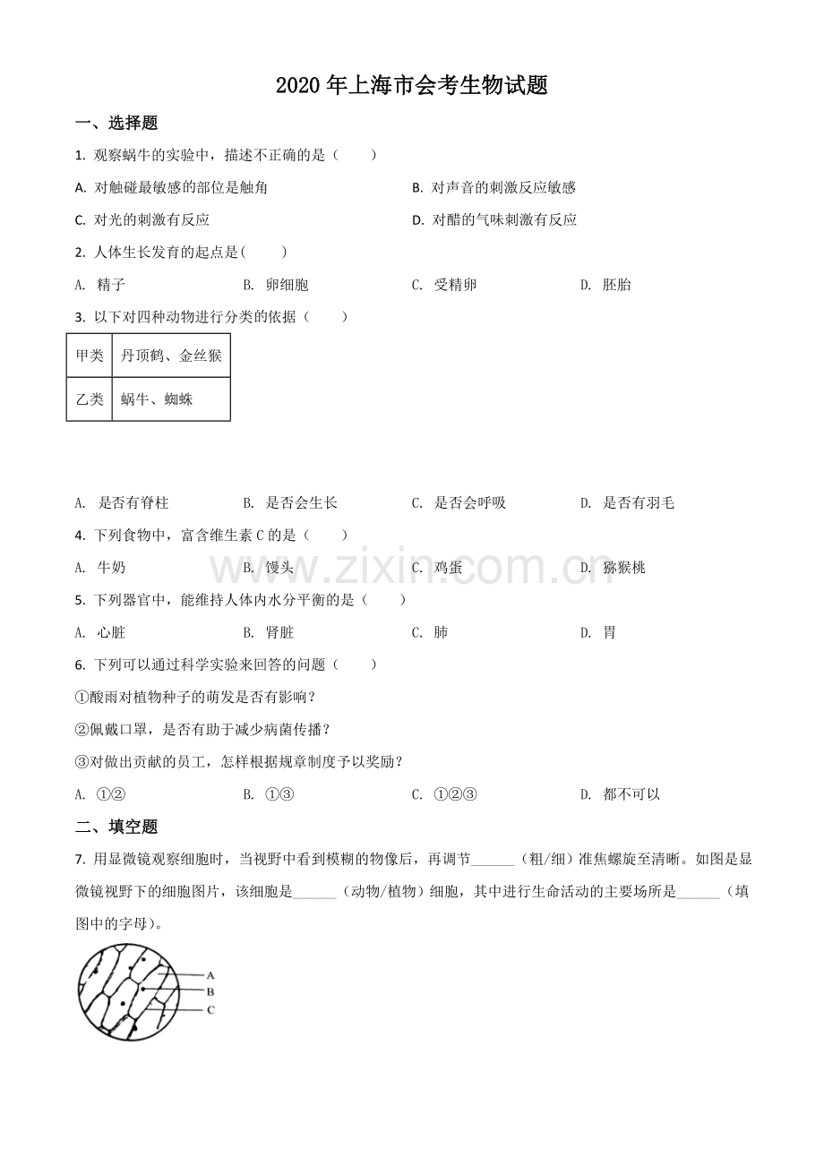 2020年上海市会考生物试题（原卷版）.doc_第1页