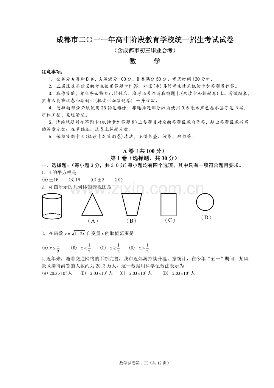 2011年四川省成都市中考数学试卷及答案.doc_第1页