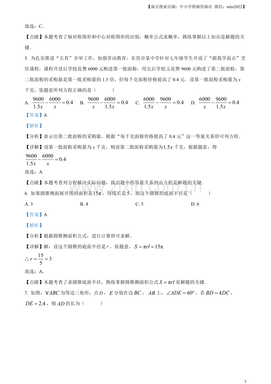 2023年山东省东营市中考数学真题（解析版）（1）.docx_第3页