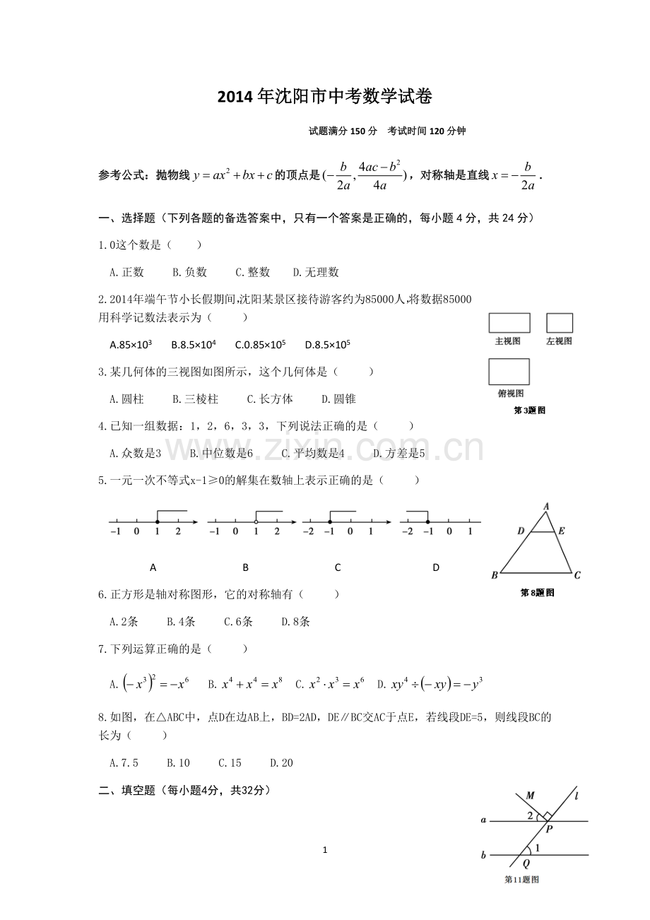 2014年辽宁省沈阳市中考数学试题及答案.docx_第1页