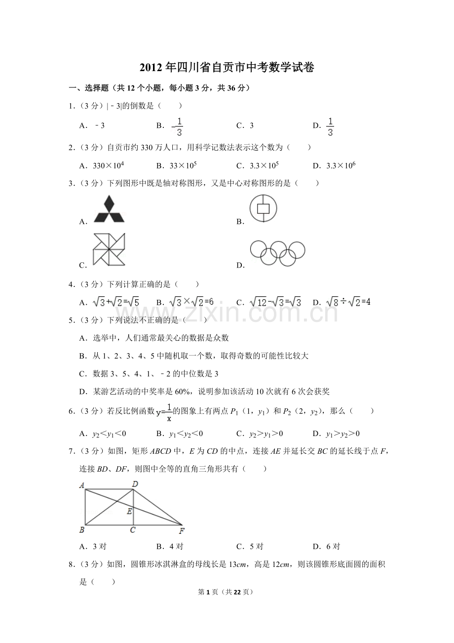 2012年四川省自贡市中考数学试卷.doc_第1页