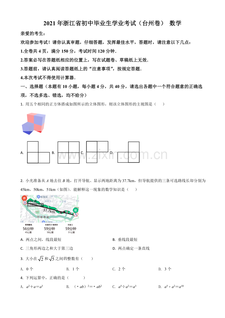 浙江省台州市2021年中考数学真题（原卷版）.doc_第1页