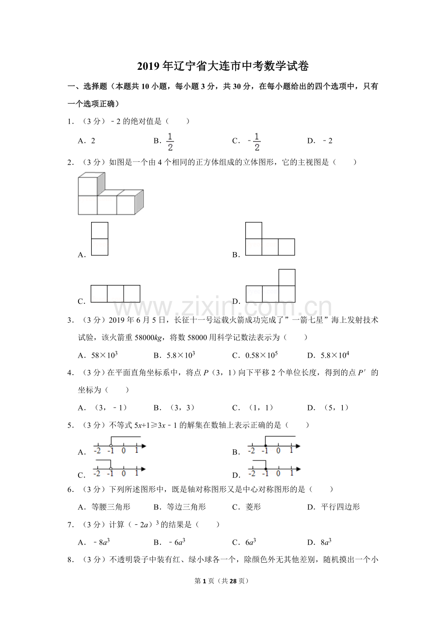 2019年辽宁省大连市中考数学试卷及解析.doc_第1页