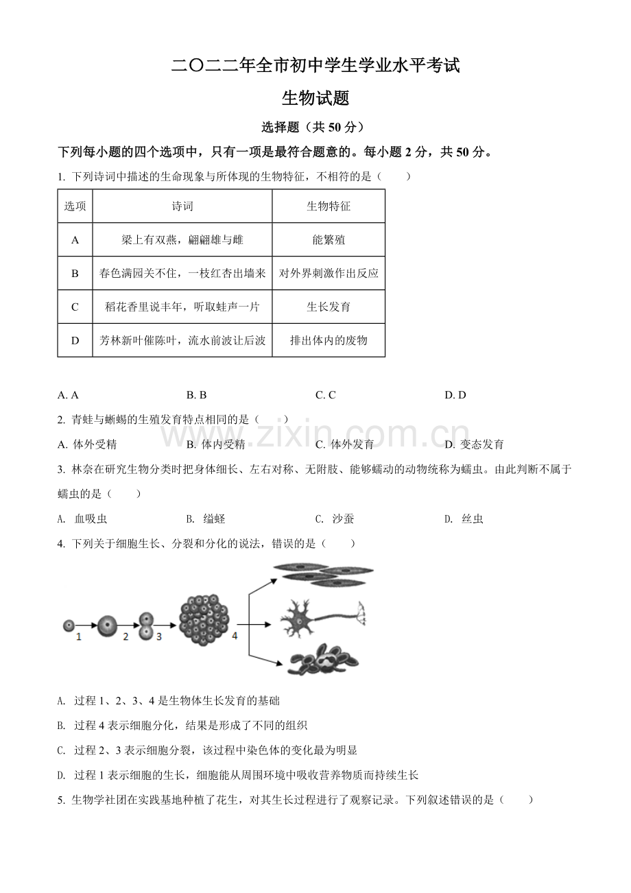 2022年山东省聊城市中考生物真题（原卷版）.docx_第1页