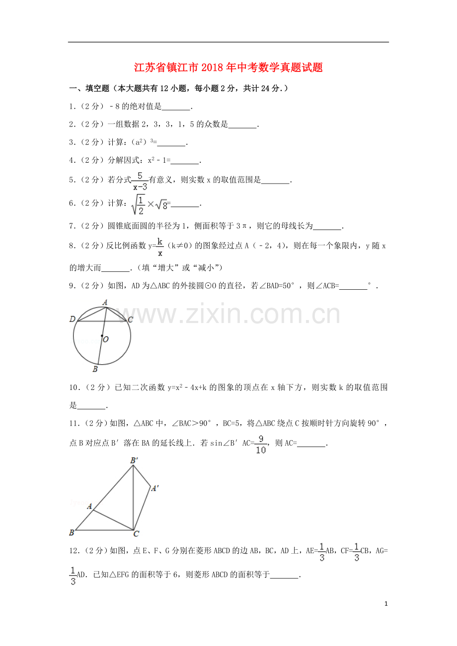 江苏省镇江市2018年中考数学真题试题（含解析）.doc_第1页