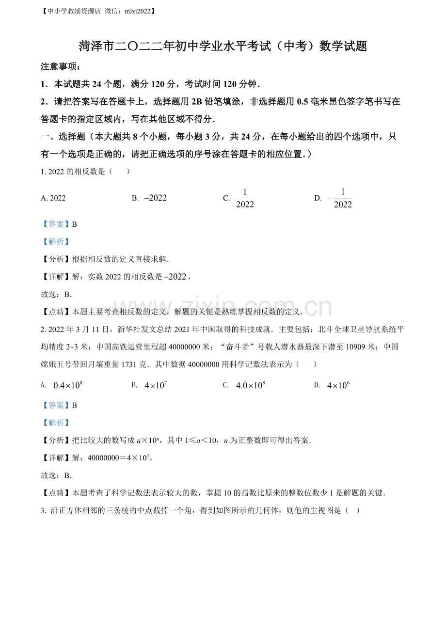 2022年山东省菏泽市中考数学真题 （解析版）.docx_第1页