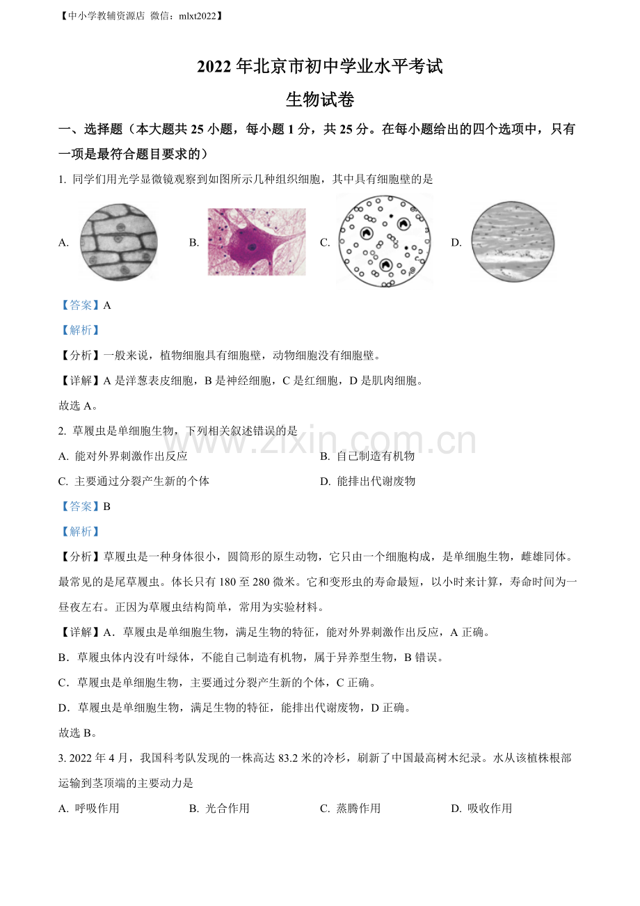 2022年北京市中考生物真题（解析版）.docx_第1页