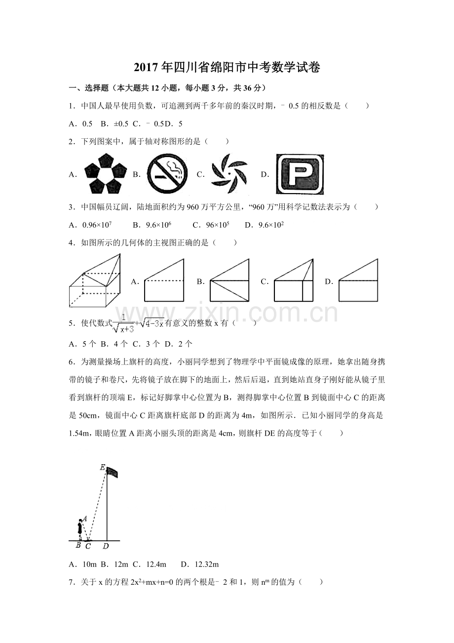 2017年四川省绵阳市中考数学试卷（含解析版）.doc_第1页