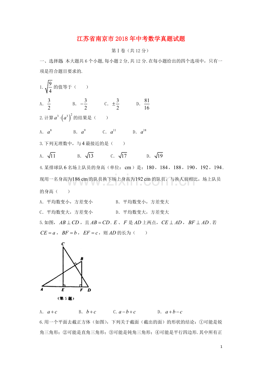 江苏省南京市2018年中考数学真题试题（含答案）.doc_第1页